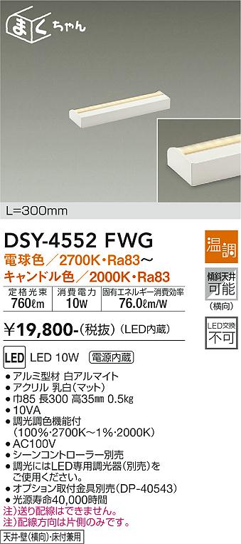 安心のメーカー保証【インボイス対応店】DSY-4552FWG ダイコー ベースライト 間接照明・建築化照明 LED の画像