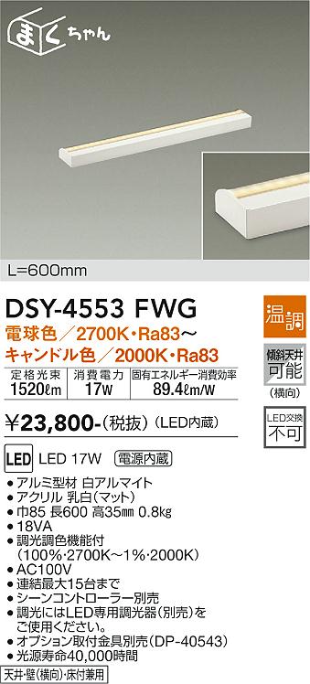 安心のメーカー保証【インボイス対応店】DSY-4553FWG ダイコー ベースライト 間接照明・建築化照明 LED の画像