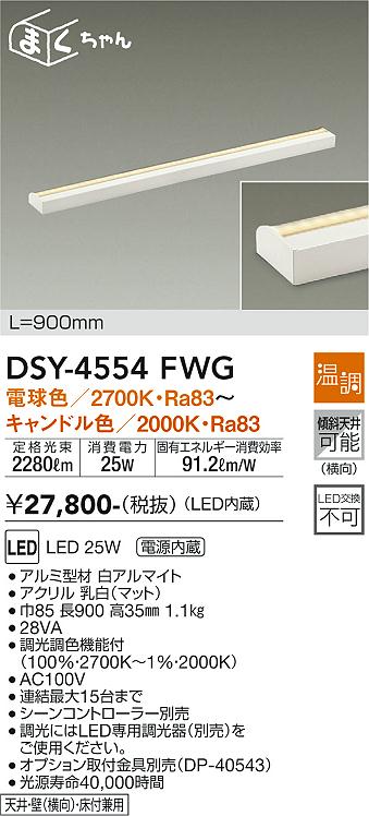 安心のメーカー保証【インボイス対応店】DSY-4554FWG ダイコー ベースライト 間接照明・建築化照明 LED の画像