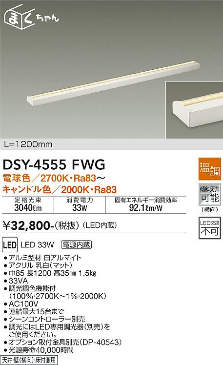 安心のメーカー保証【インボイス対応店】DSY-4555FWG ダイコー ベースライト 間接照明・建築化照明 LED の画像