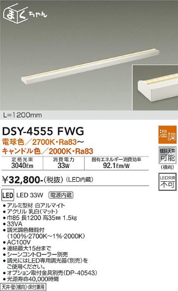 安心のメーカー保証【インボイス対応店】DSY-4555FWG ダイコー ベースライト 間接照明・建築化照明 LED の画像