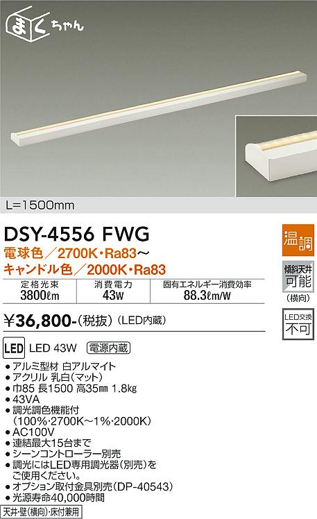 安心のメーカー保証【インボイス対応店】DSY-4556FWG ダイコー 宅配便不可ベースライト 間接照明・建築化照明 LED の画像