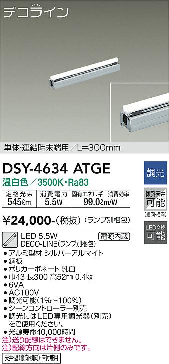 安心のメーカー保証【インボイス対応店】DSY-4634ATGE （ランプ別梱包） ダイコー ベースライト 間接照明 単体・連結時末端用　L=300mm LED の画像