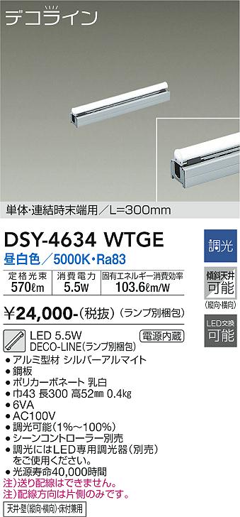 安心のメーカー保証【インボイス対応店】DSY-4634WTGE （ランプ別梱包） ダイコー ベースライト 間接照明 単体・連結時末端用　L=300mm LED の画像