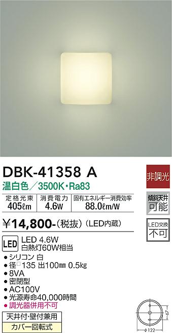 安心のメーカー保証【インボイス対応店】DBK-41358A ダイコー ブラケット LED の画像