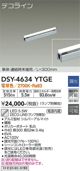 安心のメーカー保証【インボイス対応店】DSY-4634YTGE （ランプ別梱包） ダイコー ベースライト 間接照明 単体・連結時末端用　L=300mm LED の画像