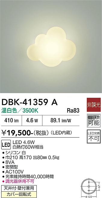 安心のメーカー保証【インボイス対応店】DBK41359A ダイコー ブラケット LED 大光電機の画像