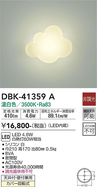 安心のメーカー保証【インボイス対応店】DBK-41359A ダイコー ブラケット LED の画像