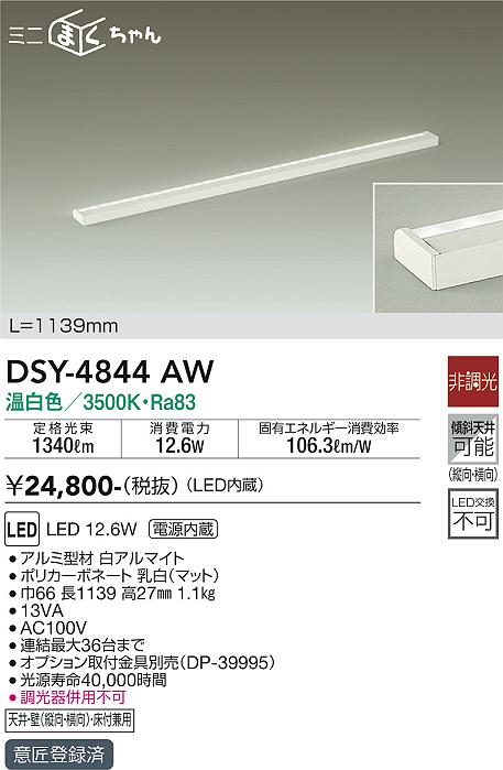 安心のメーカー保証【インボイス対応店】DSY-4844AW ダイコー ベースライト 間接照明・建築化照明 LED の画像