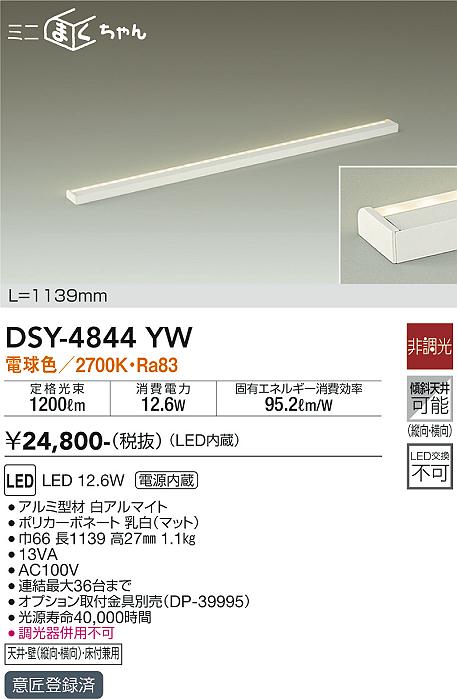 安心のメーカー保証【インボイス対応店】DSY-4844YW ダイコー ベースライト 間接照明・建築化照明 LED の画像