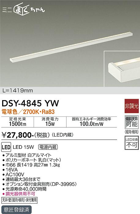 安心のメーカー保証【インボイス対応店】DSY-4845YW ダイコー ベースライト 間接照明・建築化照明 LED の画像