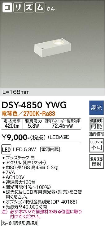 安心のメーカー保証【インボイス対応店】DSY-4850YWG ダイコー ベースライト 間接照明・建築化照明 LED の画像