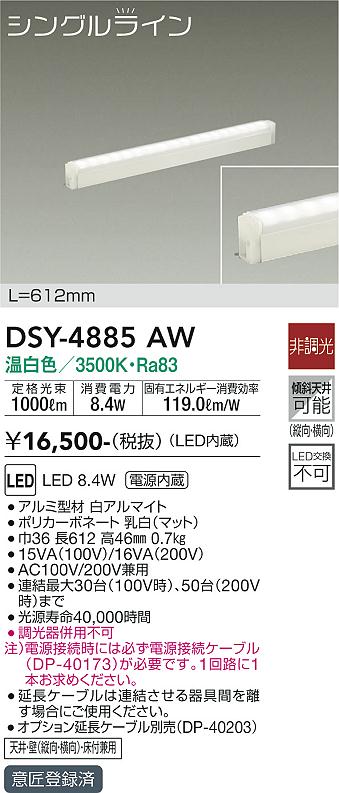 安心のメーカー保証【インボイス対応店】DSY-4885AW （電源接続ケーブル別売） ダイコー ベースライト 間接照明・建築化照明 LED の画像