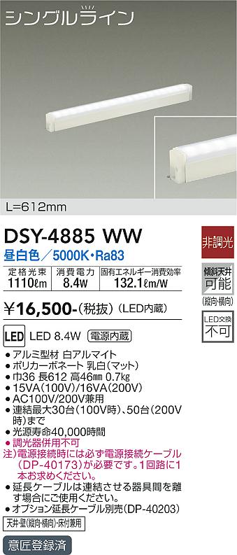 安心のメーカー保証【インボイス対応店】DSY4885WW （電源接続ケーブル別売） ダイコー ベースライト 間接照明・建築化照明 LED 大光電機の画像