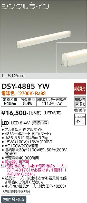 安心のメーカー保証【インボイス対応店】DSY-4885YW （電源接続ケーブル別売） ダイコー ベースライト 間接照明・建築化照明 LED の画像