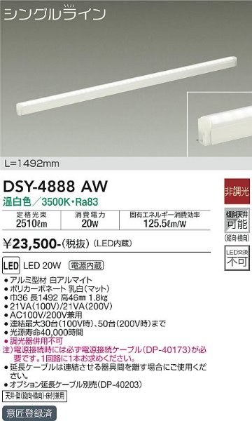 安心のメーカー保証【インボイス対応店】DSY-4888AW （電源接続ケーブル別売） ダイコー 宅配便不可ベースライト 間接照明・建築化照明 LED の画像