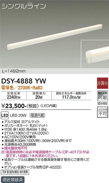 安心のメーカー保証【インボイス対応店】DSY-4888YW （電源接続ケーブル別売） ダイコー 宅配便不可ベースライト 間接照明・建築化照明 LED の画像