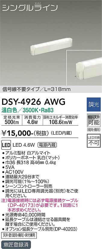 安心のメーカー保証【インボイス対応店】DSY-4926AWG （電源接続ケーブル別売） ダイコー ベースライト 間接照明・建築化照明 LED の画像