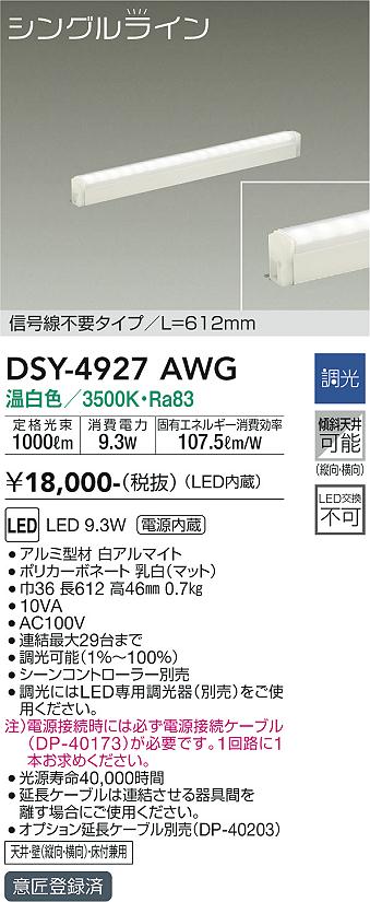 安心のメーカー保証【インボイス対応店】DSY-4927AWG （電源接続ケーブル別売） ダイコー ベースライト 間接照明・建築化照明 LED の画像