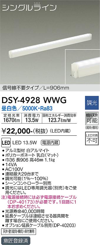 安心のメーカー保証【インボイス対応店】DSY-4928WWG （電源接続ケーブル別売） ダイコー ベースライト 間接照明・建築化照明 LED の画像