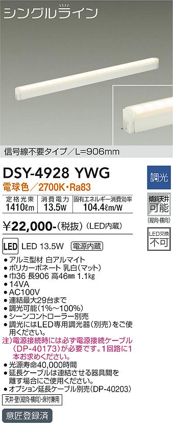 安心のメーカー保証【インボイス対応店】DSY-4928YWG （電源接続ケーブル別売） ダイコー ベースライト 間接照明・建築化照明 LED の画像