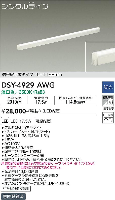 安心のメーカー保証【インボイス対応店】DSY-4929AWG （電源接続ケーブル別売） ダイコー ベースライト 間接照明・建築化照明 LED の画像