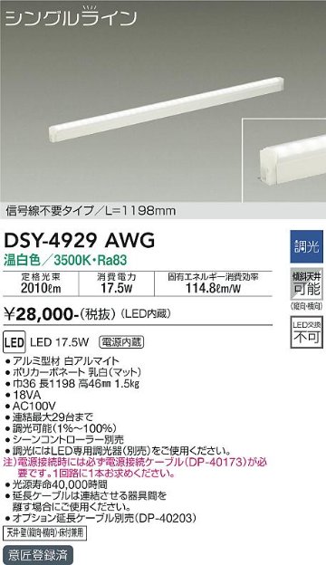 安心のメーカー保証【インボイス対応店】DSY-4929AWG （電源接続ケーブル別売） ダイコー ベースライト 間接照明・建築化照明 LED の画像