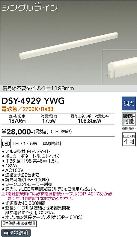 安心のメーカー保証【インボイス対応店】DSY-4929YWG （電源接続ケーブル別売） ダイコー ベースライト 間接照明・建築化照明 LED の画像