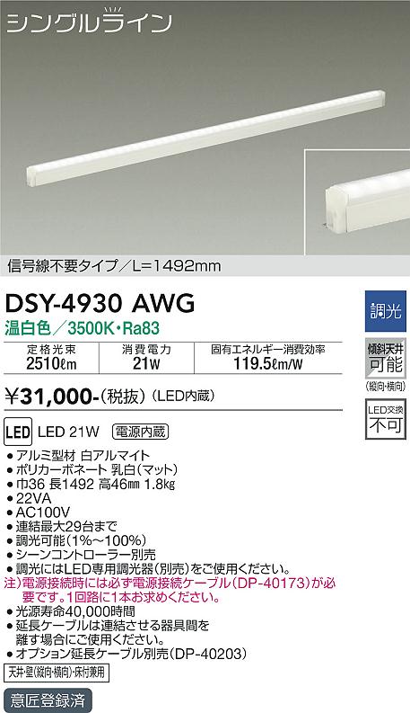 安心のメーカー保証【インボイス対応店】DSY-4930AWG （電源接続ケーブル別売） ダイコー 宅配便不可ベースライト 間接照明・建築化照明 LED の画像