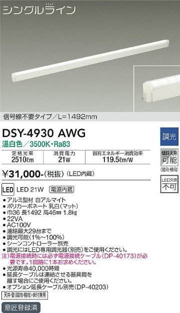 安心のメーカー保証【インボイス対応店】DSY-4930AWG （電源接続ケーブル別売） ダイコー 宅配便不可ベースライト 間接照明・建築化照明 LED の画像