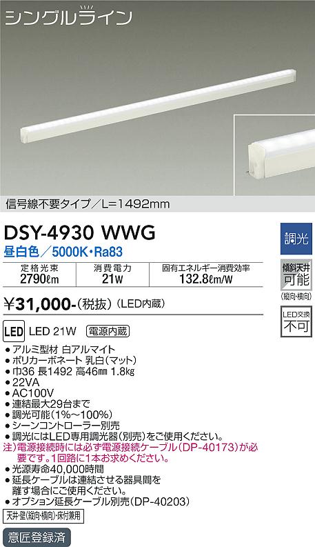 安心のメーカー保証【インボイス対応店】DSY-4930WWG （電源接続ケーブル別売） ダイコー 宅配便不可ベースライト 間接照明・建築化照明 LED の画像