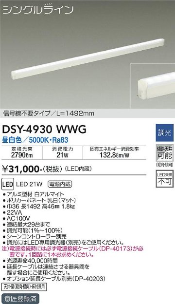 安心のメーカー保証【インボイス対応店】DSY-4930WWG （電源接続ケーブル別売） ダイコー 宅配便不可ベースライト 間接照明・建築化照明 LED の画像