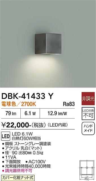 安心のメーカー保証【インボイス対応店】DBK41433Y ダイコー ブラケット 一般形 LED 大光電機の画像