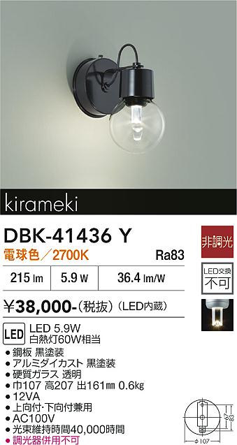 安心のメーカー保証【インボイス対応店】DBK41436Y ダイコー ブラケット LED 大光電機の画像