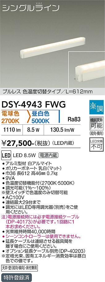 安心のメーカー保証【インボイス対応店】DSY4943FWG （電源接続ケーブル別売） ダイコー ベースライト 間接照明・建築化照明 LED 大光電機の画像