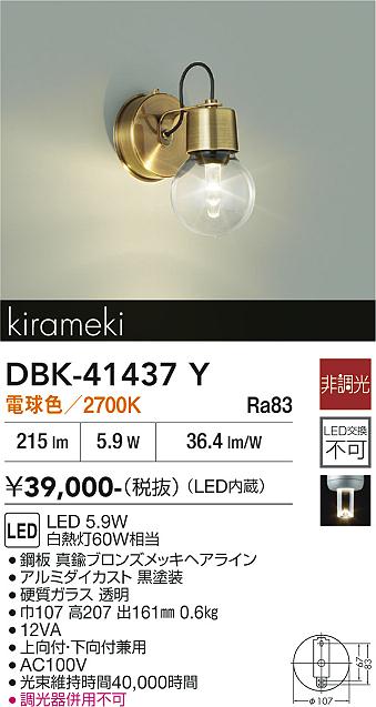 安心のメーカー保証【インボイス対応店】DBK41437Y ダイコー ブラケット LED 大光電機の画像