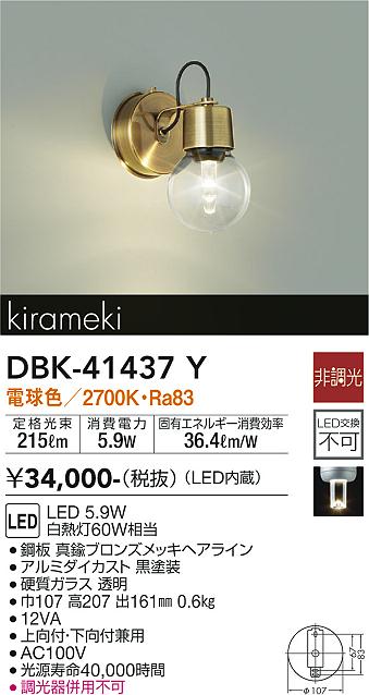 安心のメーカー保証【インボイス対応店】DBK-41437Y ダイコー ブラケット LED の画像