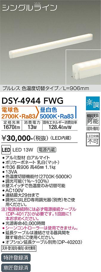 安心のメーカー保証【インボイス対応店】DSY4944FWG （電源接続ケーブル別売） ダイコー ベースライト 間接照明・建築化照明 LED 大光電機の画像