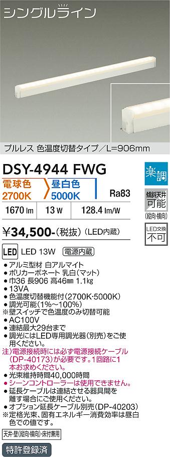 安心のメーカー保証【インボイス対応店】DSY4944FWG （電源接続ケーブル別売） ダイコー ベースライト 間接照明・建築化照明 LED 大光電機の画像