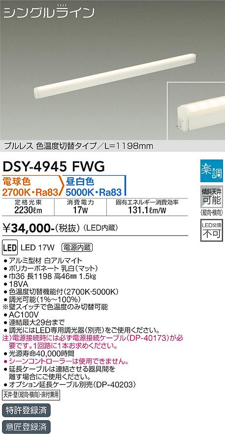 安心のメーカー保証【インボイス対応店】DSY4945FWG （電源接続ケーブル別売） ダイコー ベースライト 間接照明・建築化照明 LED 大光電機の画像