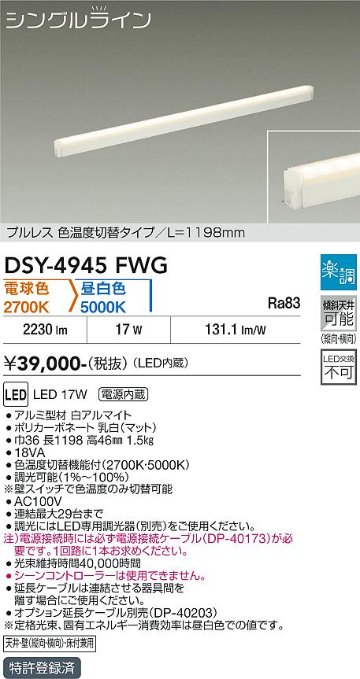 安心のメーカー保証【インボイス対応店】DSY4945FWG （電源接続ケーブル別売） ダイコー ベースライト 間接照明・建築化照明 LED 大光電機の画像