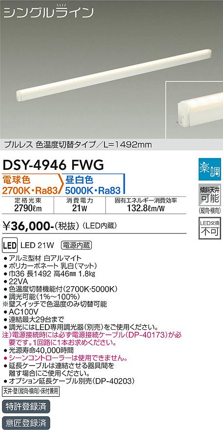 安心のメーカー保証【インボイス対応店】DSY4946FWG （電源接続ケーブル別売） ダイコー 宅配便不可ベースライト 間接照明・建築化照明 LED 大光電機の画像