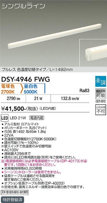 安心のメーカー保証【インボイス対応店】DSY4946FWG （電源接続ケーブル別売） ダイコー 宅配便不可ベースライト 間接照明・建築化照明 LED 大光電機の画像