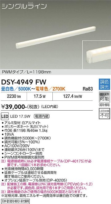 安心のメーカー保証【インボイス対応店】DSY4949FW （電源接続ケーブル別売） ダイコー ベースライト 間接照明・建築化照明 LED 大光電機の画像