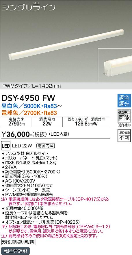安心のメーカー保証【インボイス対応店】DSY4950FW （電源接続ケーブル別売） ダイコー 宅配便不可ベースライト 間接照明・建築化照明 LED 大光電機の画像