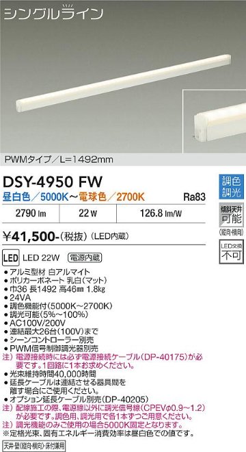 安心のメーカー保証【インボイス対応店】DSY4950FW （電源接続ケーブル別売） ダイコー 宅配便不可ベースライト 間接照明・建築化照明 LED 大光電機の画像