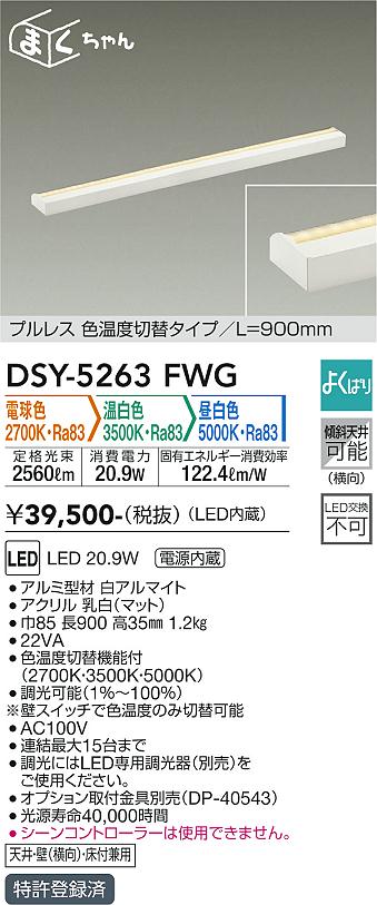 安心のメーカー保証【インボイス対応店】DSY5263FWG ダイコー ベースライト 間接照明・建築化照明 LED 大光電機の画像