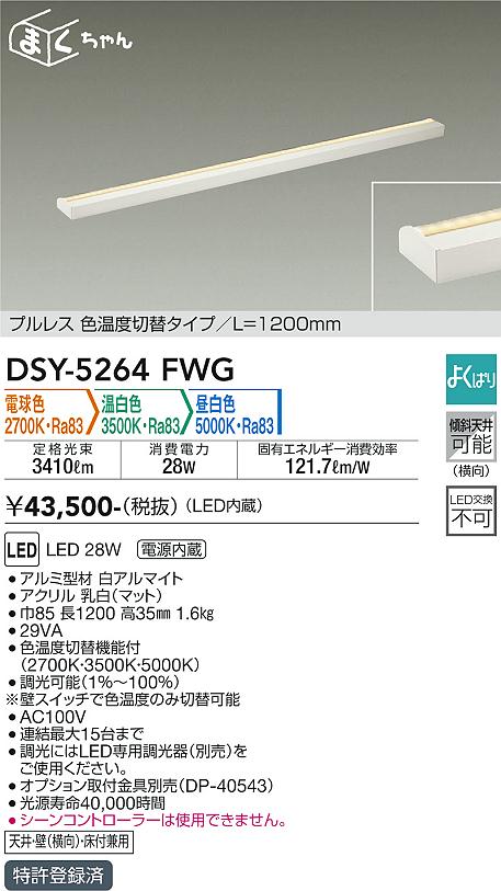 安心のメーカー保証【インボイス対応店】DSY5264FWG ダイコー ベースライト 間接照明・建築化照明 LED 大光電機の画像