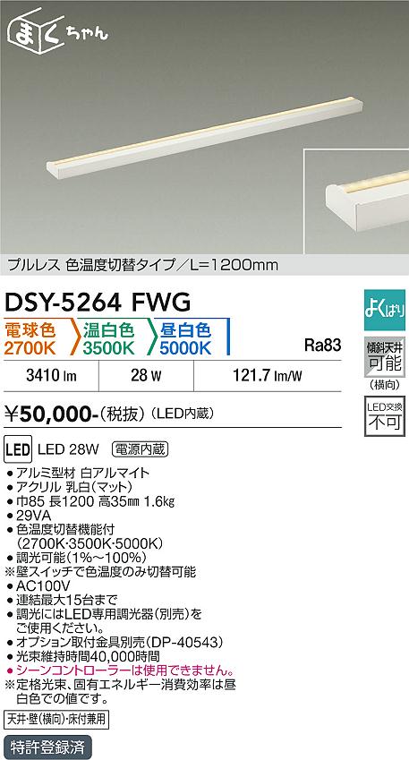 安心のメーカー保証【インボイス対応店】DSY5264FWG ダイコー ベースライト 間接照明・建築化照明 LED 大光電機の画像