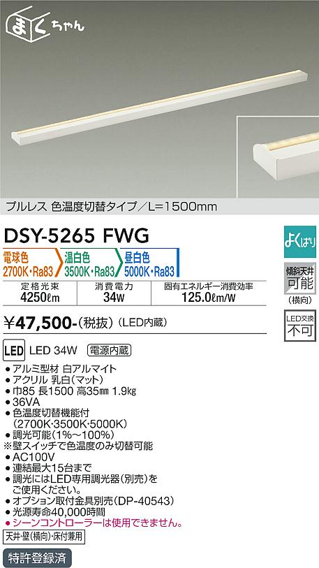 安心のメーカー保証【インボイス対応店】DSY5265FWG ダイコー 宅配便不可ベースライト 間接照明・建築化照明 LED 大光電機の画像